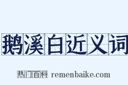 鹅溪白近义词是什么意思的图片